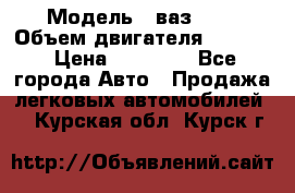  › Модель ­ ваз2114 › Объем двигателя ­ 1 499 › Цена ­ 20 000 - Все города Авто » Продажа легковых автомобилей   . Курская обл.,Курск г.